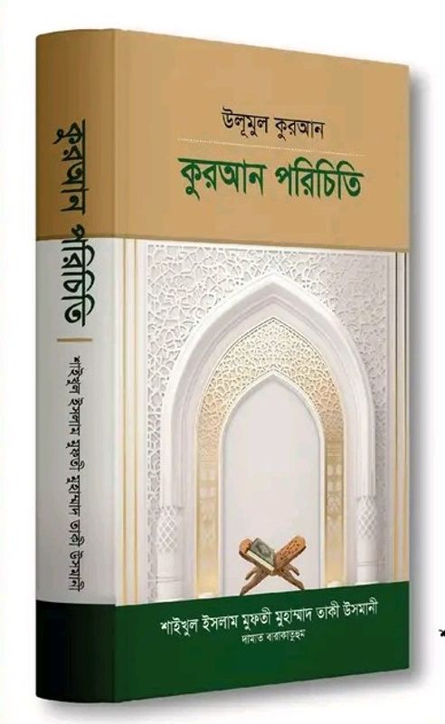 উলূমুল কুরআন কুরআন পরিচিতি