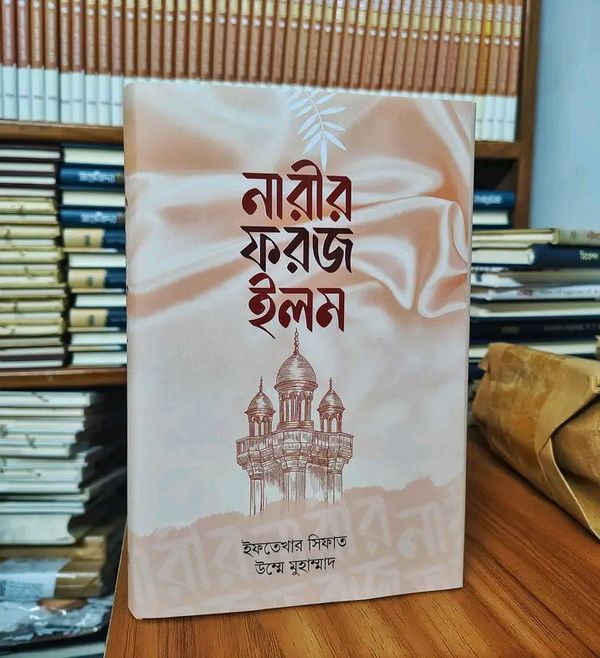 নারীর ফরজ ইলম