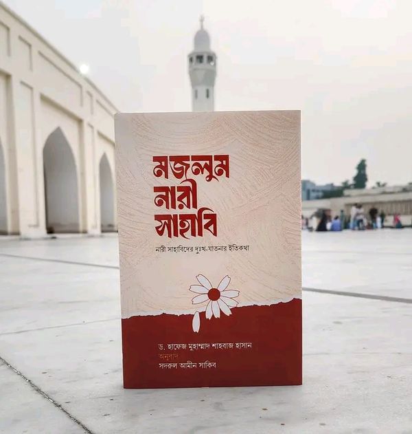মজলুম নারী সাহাবী