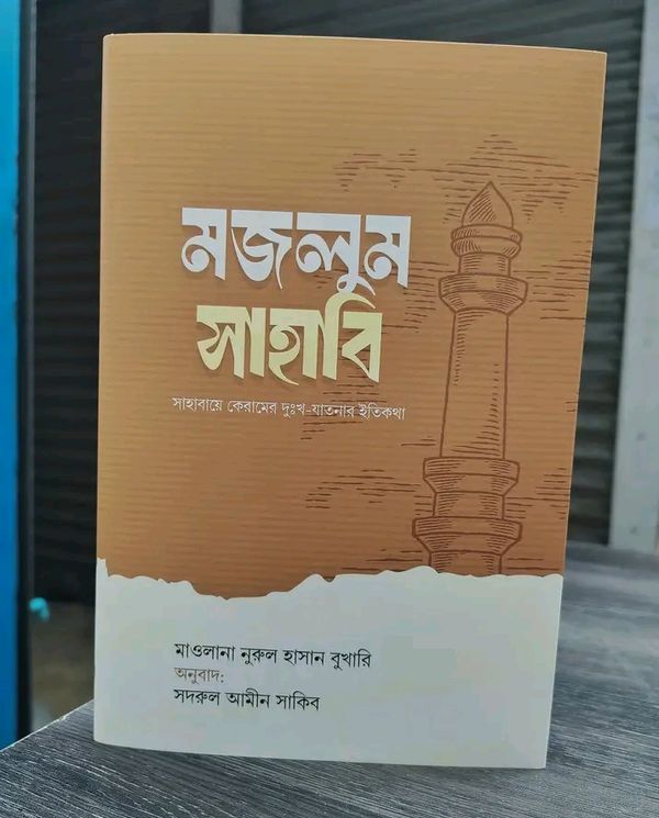 মজলুম সাহাবি