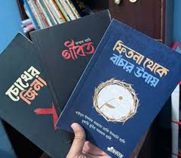 ফিতনা থেকে মুক্তি প্যাকেজ