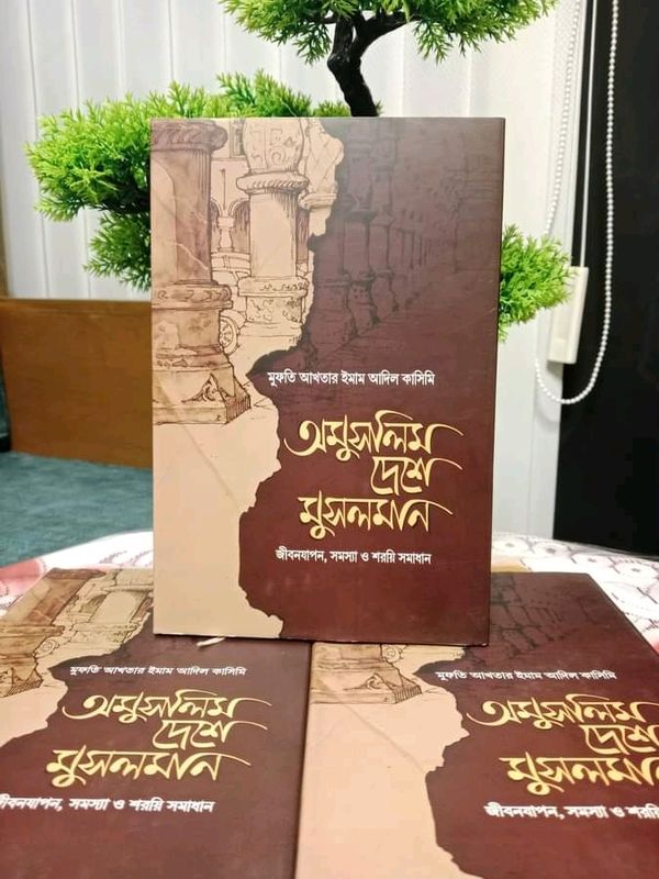 অমুসলিম দেশে মুসলমান