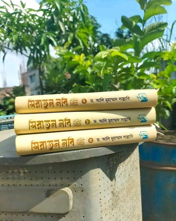 সিরাতুন নবি( ১-৩ খন্ড )
