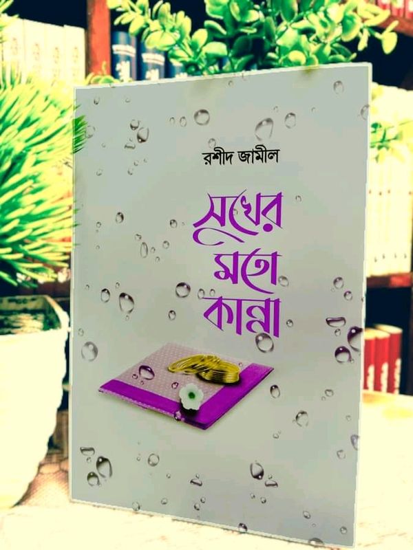 সুখের মতো কান্না,