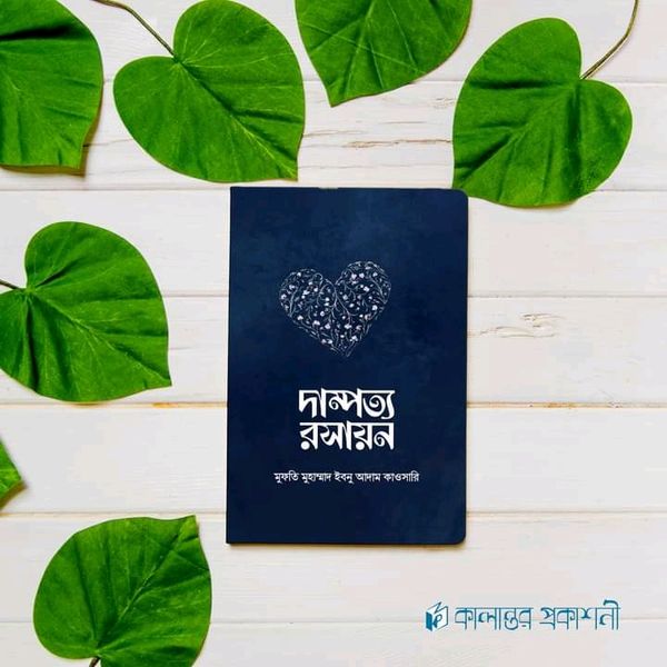 দাম্পত্য রসায়ন