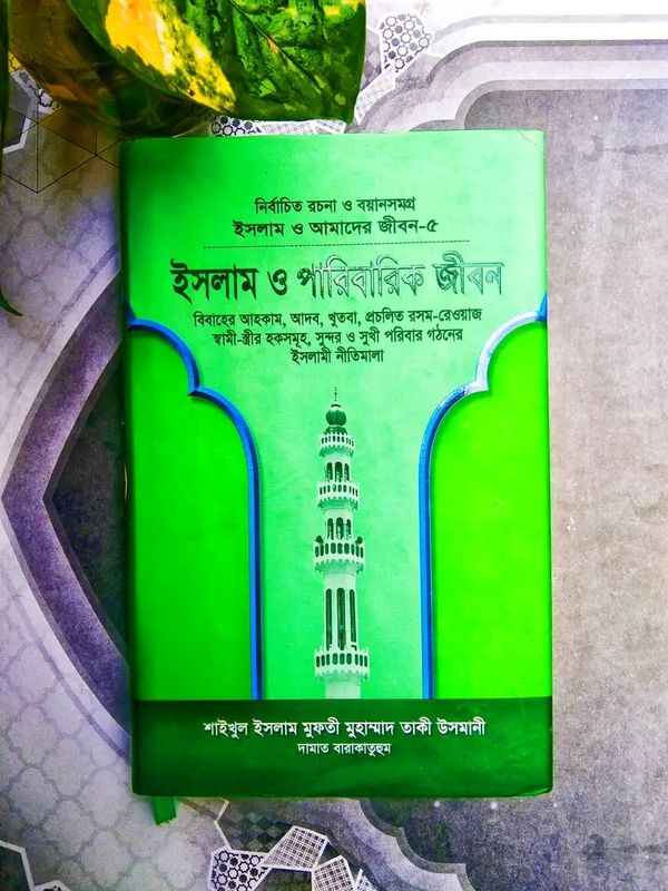 ইসলাম ও আমাদের জীবন-৫ : ইসলাম ও পারিবারিক জীবন(হার্ডকভার)