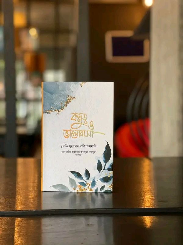 বন্ধুত্ব ও ভালোবাসা (হার্ডকভার