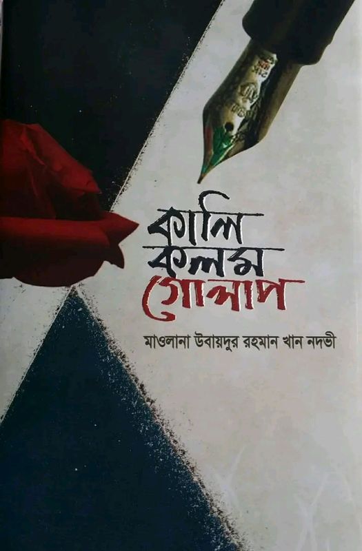 কালি কলম গোলাপ(হার্ডকভার)