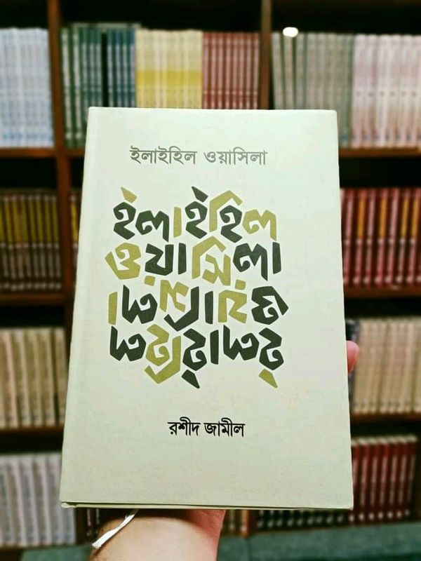 ইলাইহিল ওয়াসিলা