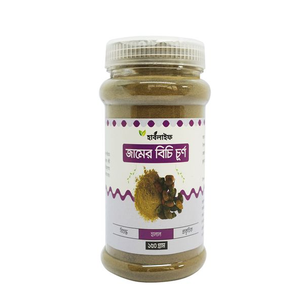জামের বিচি চূর্ণ / Crushed jam seeds (১৫০ গ্রাম )