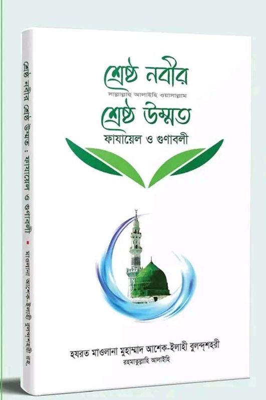 শ্রেষ্ঠ নবির সা: শ্রেষ্ঠ উম্মত