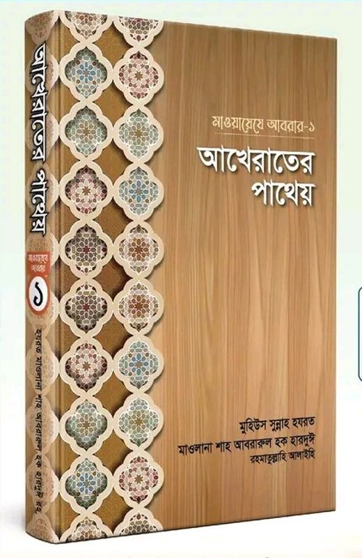 মাওয়ায়েযে আবরার 1 : আখিরাতের পাথেয়