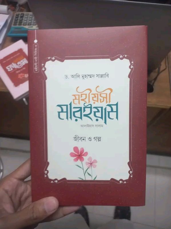 মহীয়সী মারইয়াম (আঃ) : জীবন ও গল্প(হার্ডকভার)