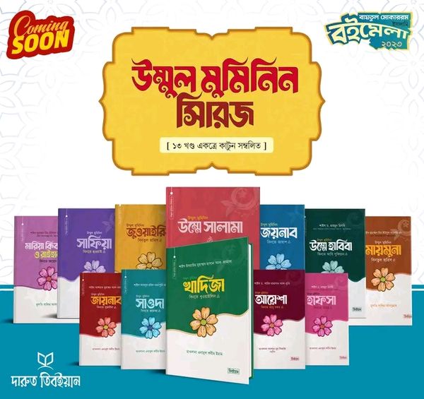 উম্মুল মুমিমিন সিরিজ ১-১৩খন্ড