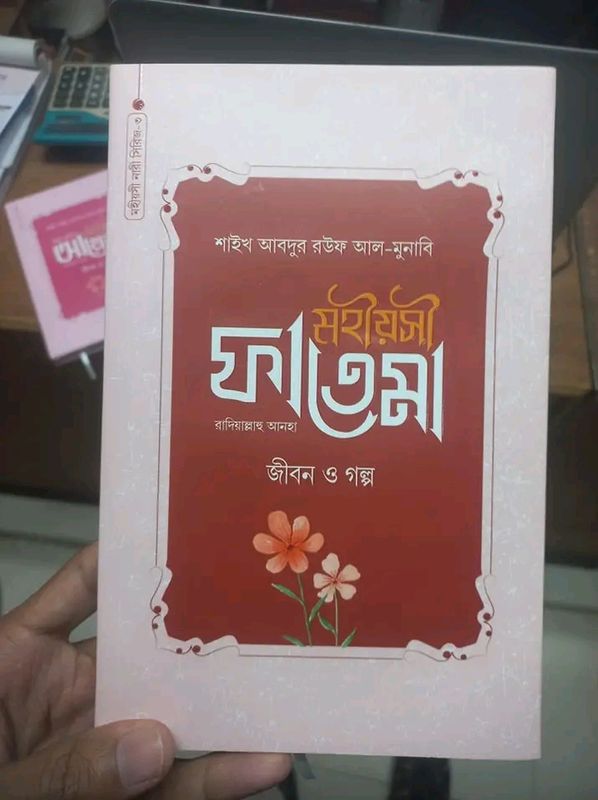 মহীয়সী ফাতেমা রাদি.(হার্ডকভার)জীবন ও গল্প