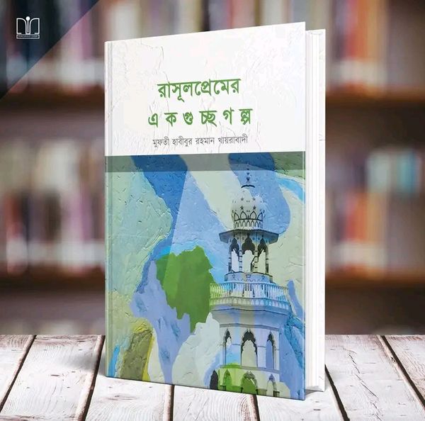 রাসূলপ্রেমের একগুচ্ছ গল্প(হার্ডকভার)