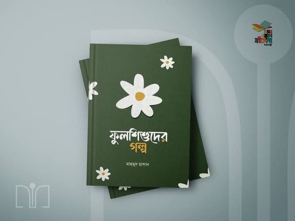 ফুলশিশুদের গল্প(হার্ডকভার