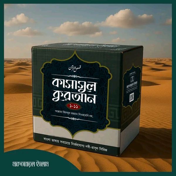 কাসাসুল কোরআন ১ -১১ খণ্ড(হার্ডকভার)