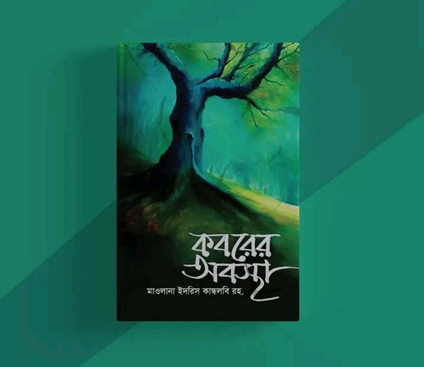 কবরের অবস্থা(হার্ডকভার