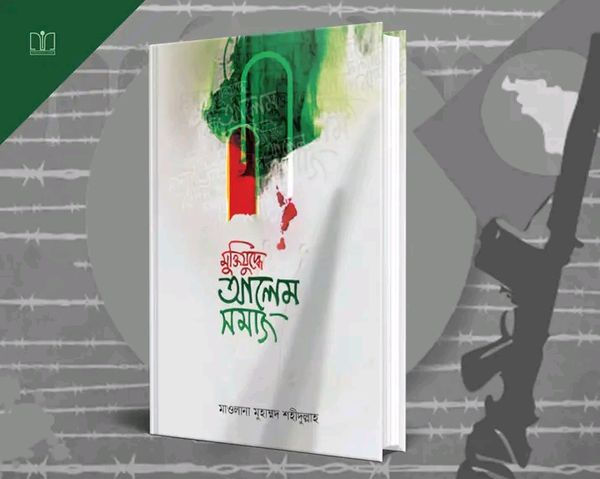 মুক্তিযুদ্ধে আলেম সমাজ(হার্ডকভার)