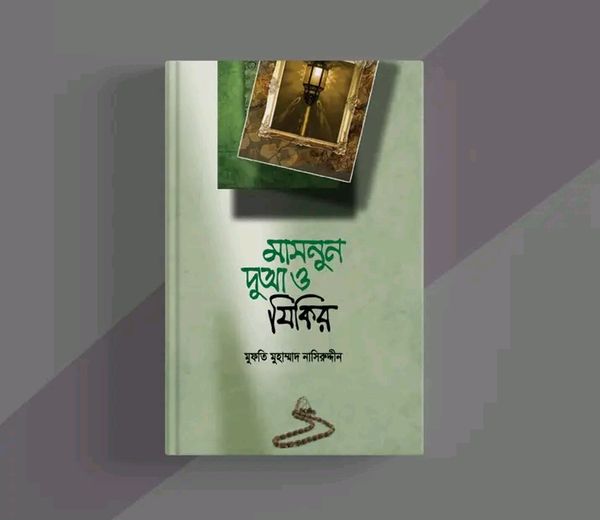 মাসনুন দুআ ও যিকির(পেপারব্যাক)