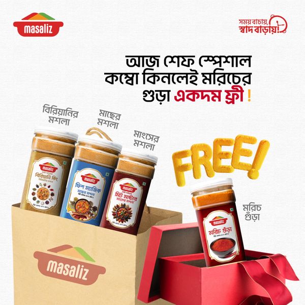 শেফ স্পেশাল কম্বো (মাছ-মাংস-বিরিয়ানির মসলা) মরিচের গুড়া ফ্রি