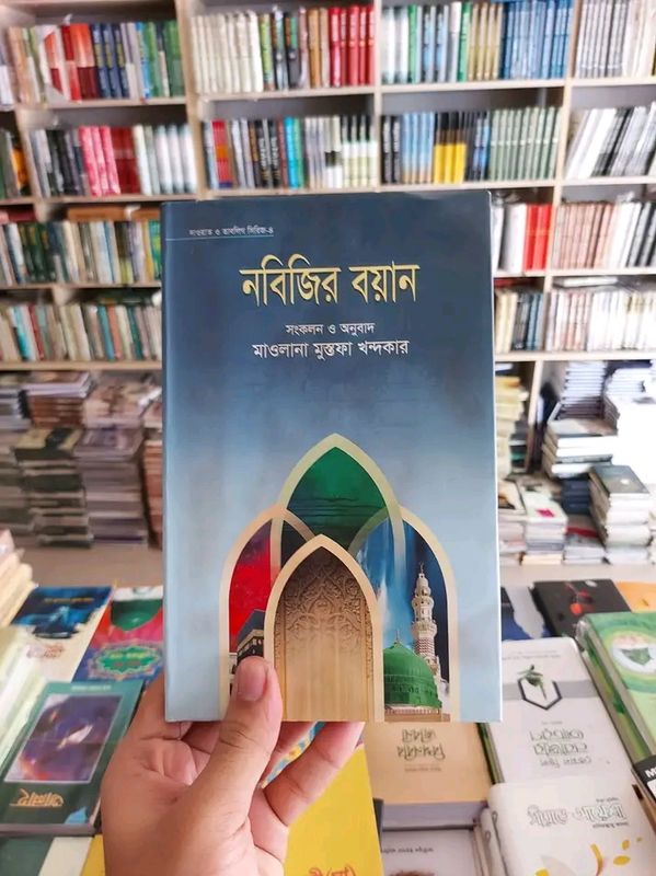 নবিজির বয়ান(হার্ডকভার)
