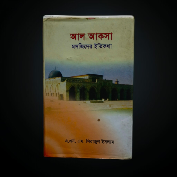 আল আকসা মসজিদের ইতিকথা(হার্ডকভার)