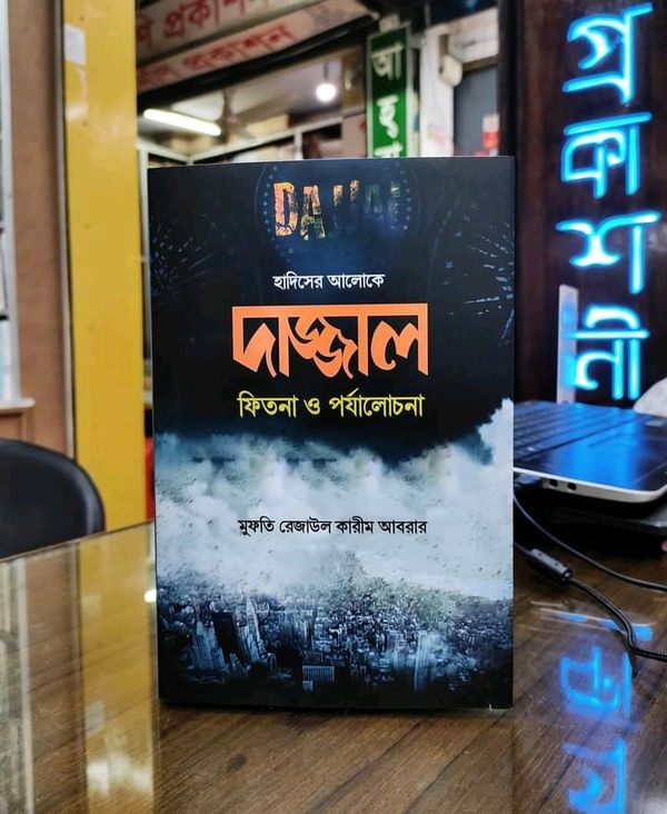 দাজ্জাল ফিতনা ও পর্যালোচনা