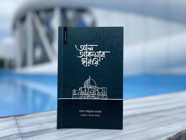 আল আকসার ছায়ায়(পেপারব্যাক)