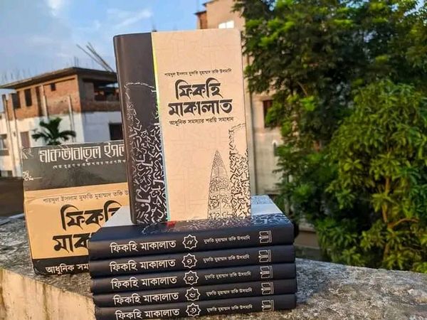 ফিকহি মাকালাত ১-৬ (৬ খন্ড একত্রে)