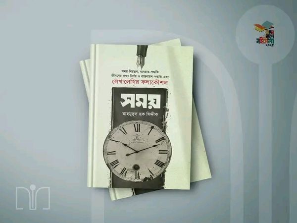 সময়(হার্ডকভার)