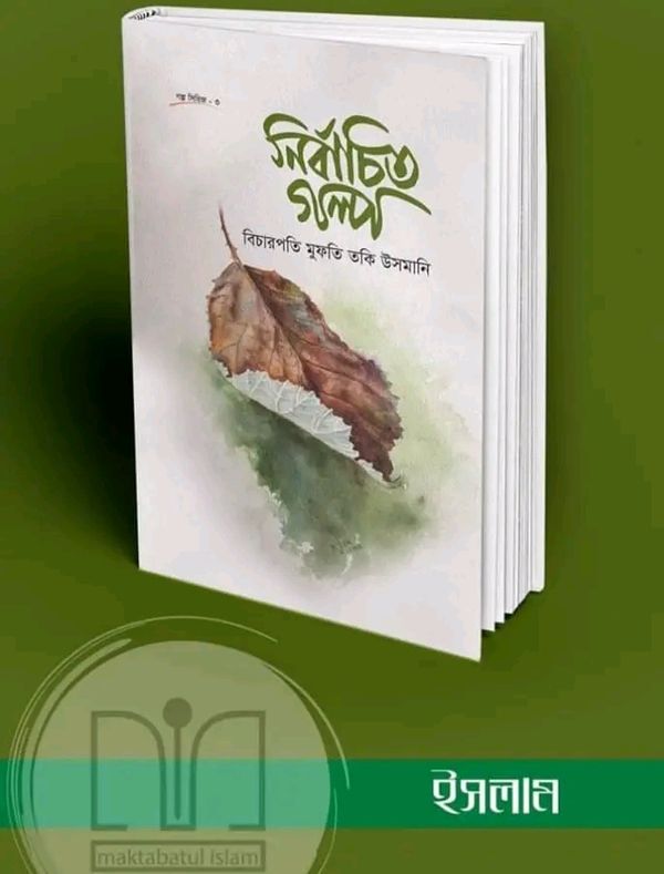 নির্বাচিত গল্প(হার্ডকভার)
