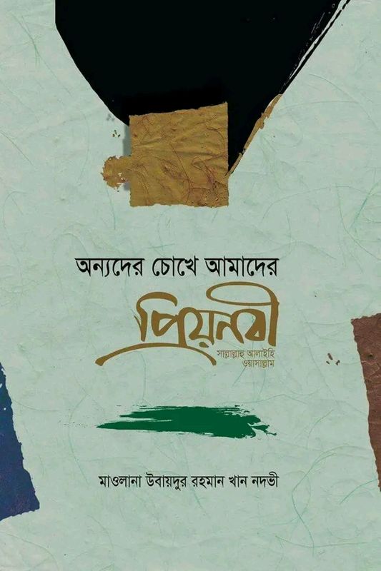 অন্যদের চোখে আমাদের প্রিয়নবী (স.)