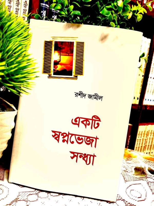 একটি স্বপ্নভেজা সন্ধ্যা