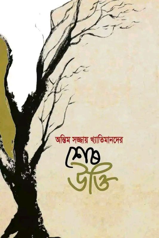 অন্তিম শয্যায় খ্যাতিমানদের শেষ উক্তি(হার্ডকভার