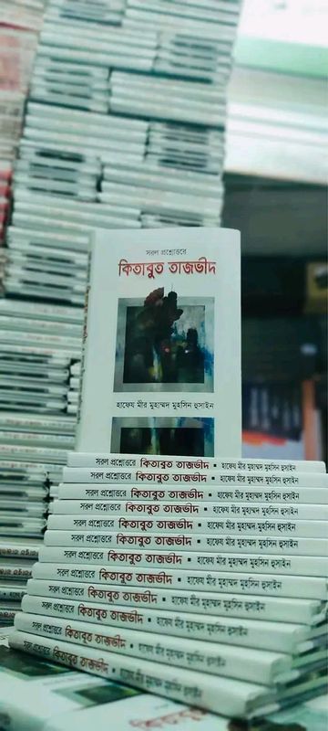 সরল প্রশ্নোত্তরে কিতাবুত তাজভীদ(হার্ডকভার)