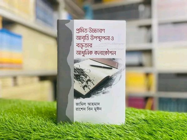 প্রমিত উচ্চারণ আবৃত্তি উপস্থাপনা ও বক্তৃতার আধুনিক কলাকৌশল(হার্ডকভার)