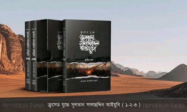 সুলতান সালাহউদ্দিন আইয়ুবি (১-৩ খন্ড)