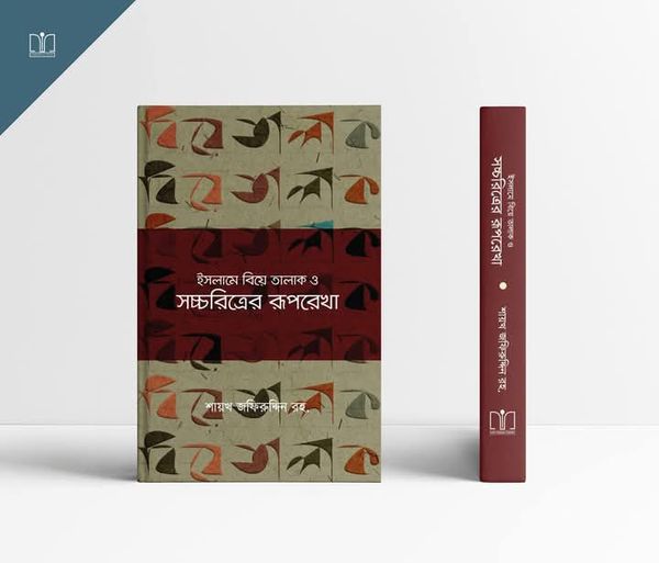 ইসলামে বিয়ে তালাক ও সচ্চরিত্রের রূপরেখা