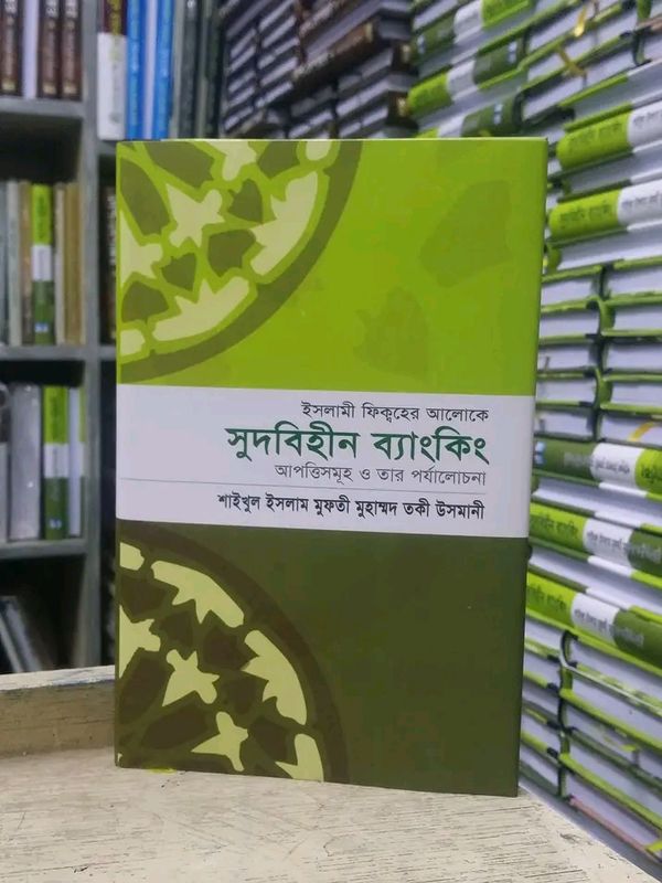 ইসলামী ফিক্বহের আলোকে সুদবিহীন ব্যাংকিং : আপত্তিসমূহ ও তার পর্যালোচনা(হার্ডকভার)