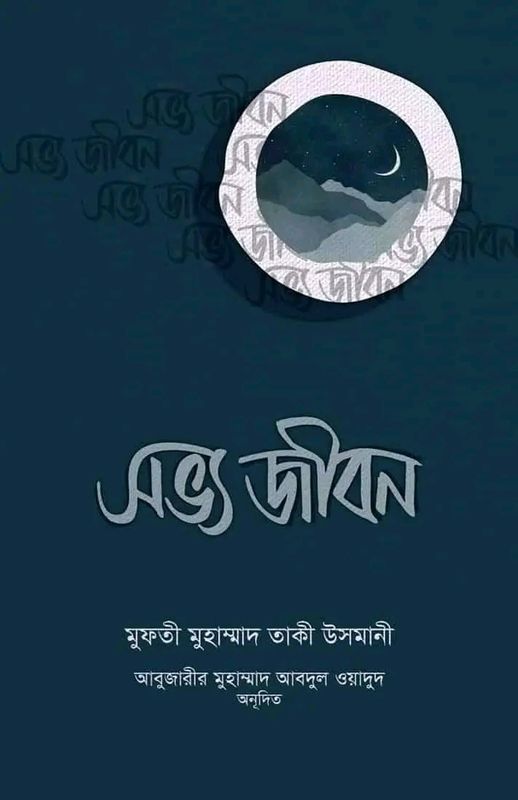 সভ্য জীবন(হার্ডকভার)