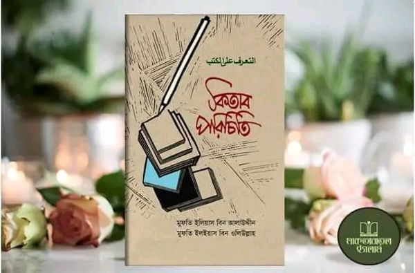 কিতাব পরিচিতি(হার্ডকভার)