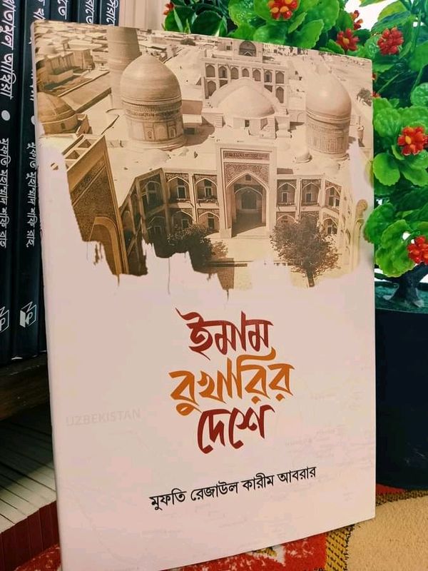 ইমাম বুখারির দেশে