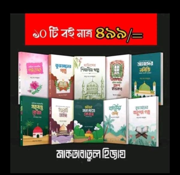 ছোটদের সিরাহ প্যাক