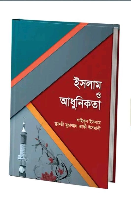 ইসলাম ও আধুনিকতা