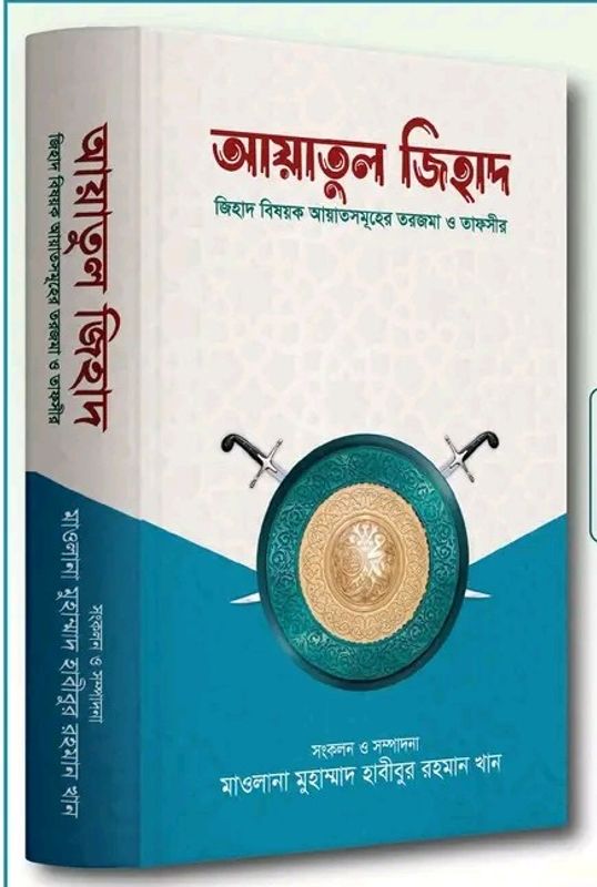 আয়াতুল জিহাদ