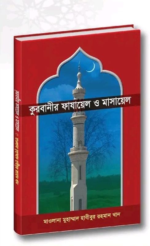 কুরবানীর ফাযায়েল ও মাসায়েল