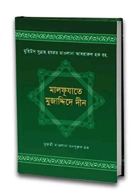 মালফূযাতে মুজাদ্দিদে দীন