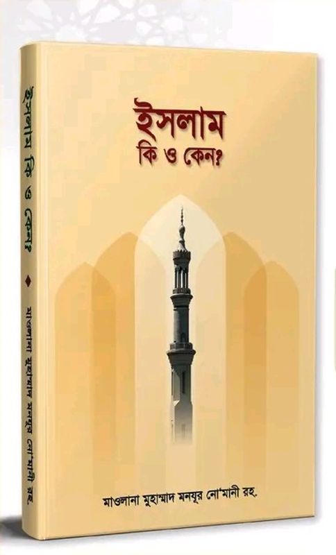 ইসলাম কি ও কেন?